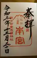 冨士御室浅間神社の御朱印