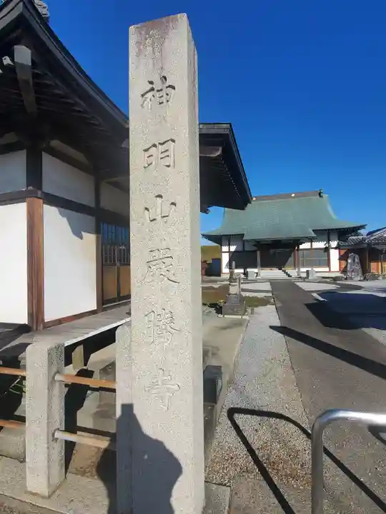 厳勝寺のその他建物