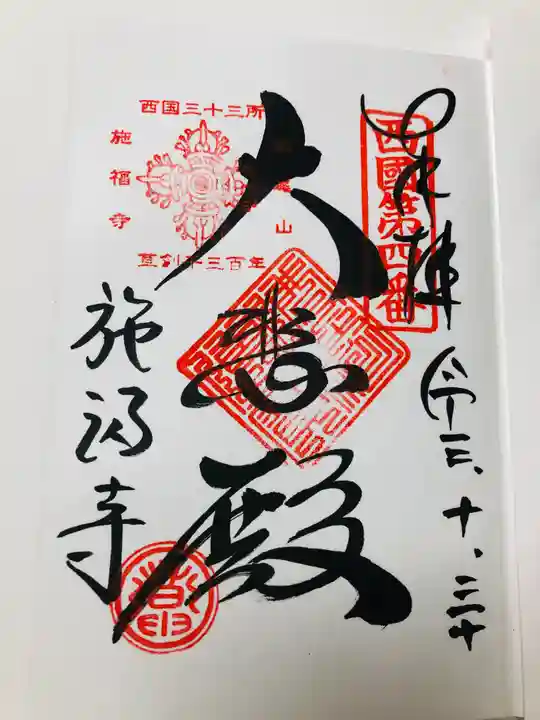 施福寺の御朱印