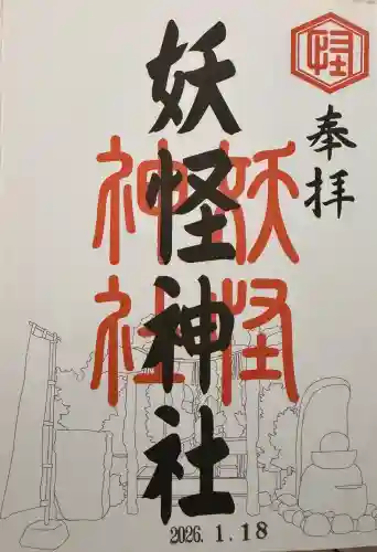 妖怪神社の御朱印