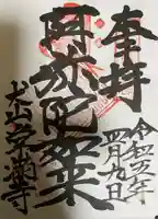 常満寺の御朱印