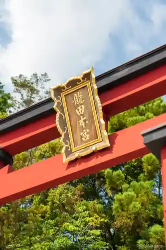 龍田大社(奈良県)