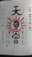 唐松山天日宮(秋田県)