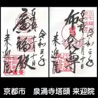来迎院の御朱印