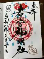 若宮神明社の御朱印