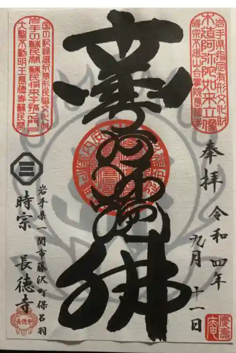 長徳寺の御朱印