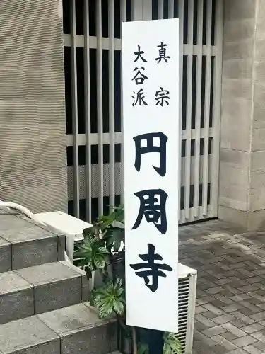 圓周寺(大阪府)