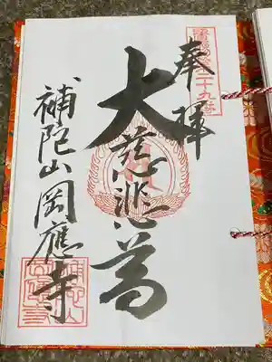 岡応寺(山形県)