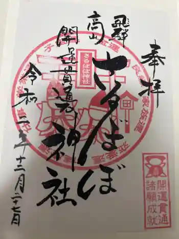 さるぼぼ神社の御朱印 2020年12月