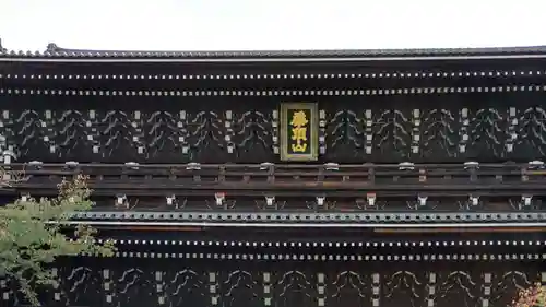 知恩院のその他建物