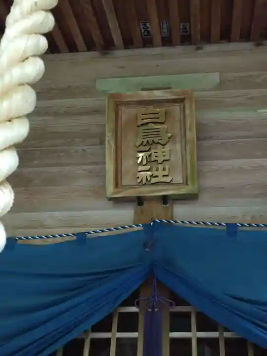 白鳥神社(宮崎県)