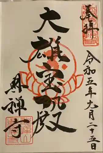 興禅寺(鳥取県)