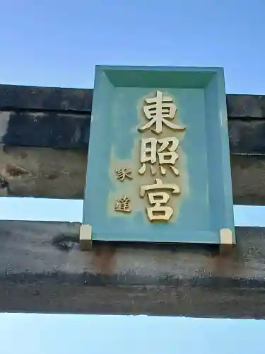 芝東照宮(東京都)