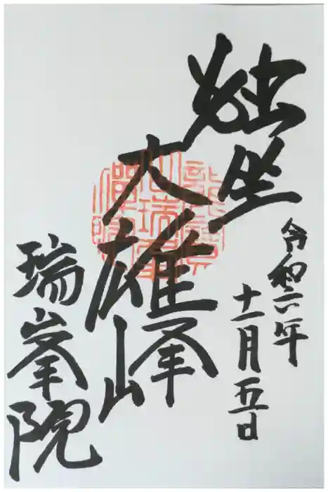瑞峯院の御朱印