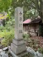 千早神社(大阪府)