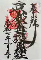 京都霊山護國神社の御朱印