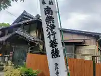 浄行寺のその他建物