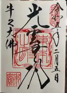 東本願寺本廟 牛久浄苑（牛久大仏）の御朱印
