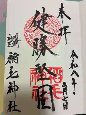 稲毛神社の御朱印
