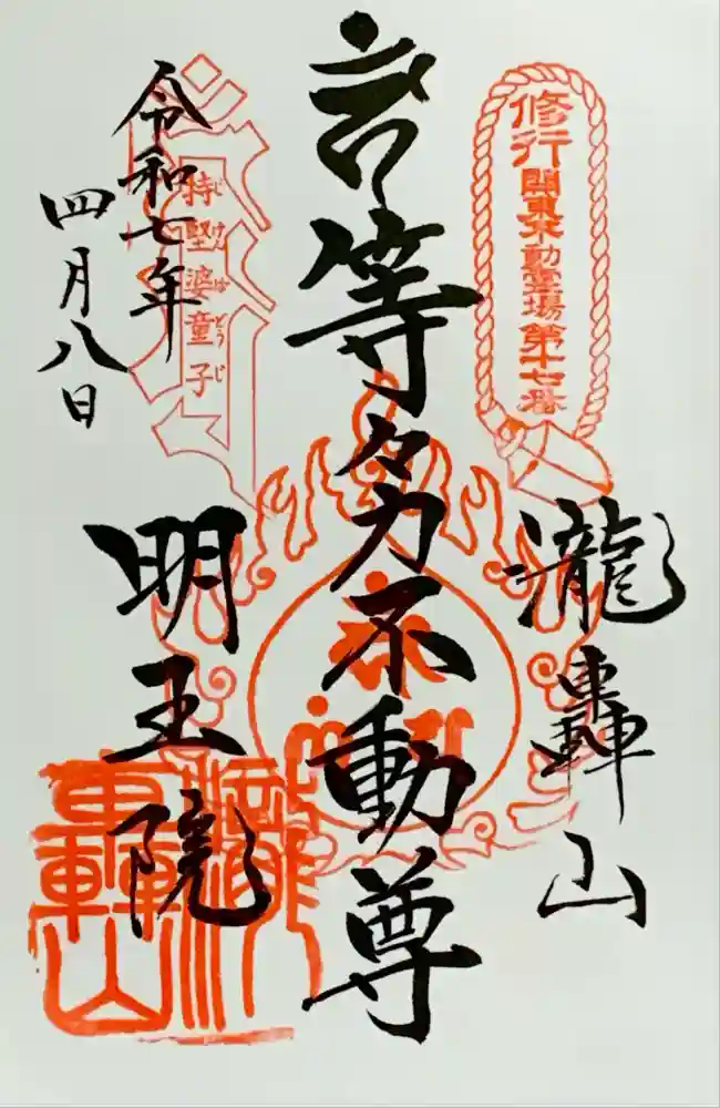 明王院（満願寺別院）の御朱印
