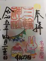 三輪神社の御朱印
