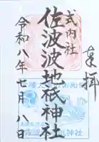 佐波波地祇神社の御朱印