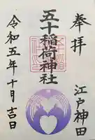 五十稲荷神社(栄寿稲荷神社)(東京都)