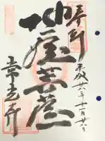 常光寺の御朱印