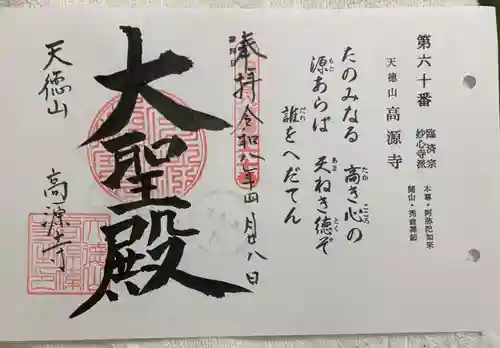 高源寺の御朱印