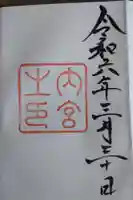 伊勢神宮内宮(皇大神宮)の御朱印