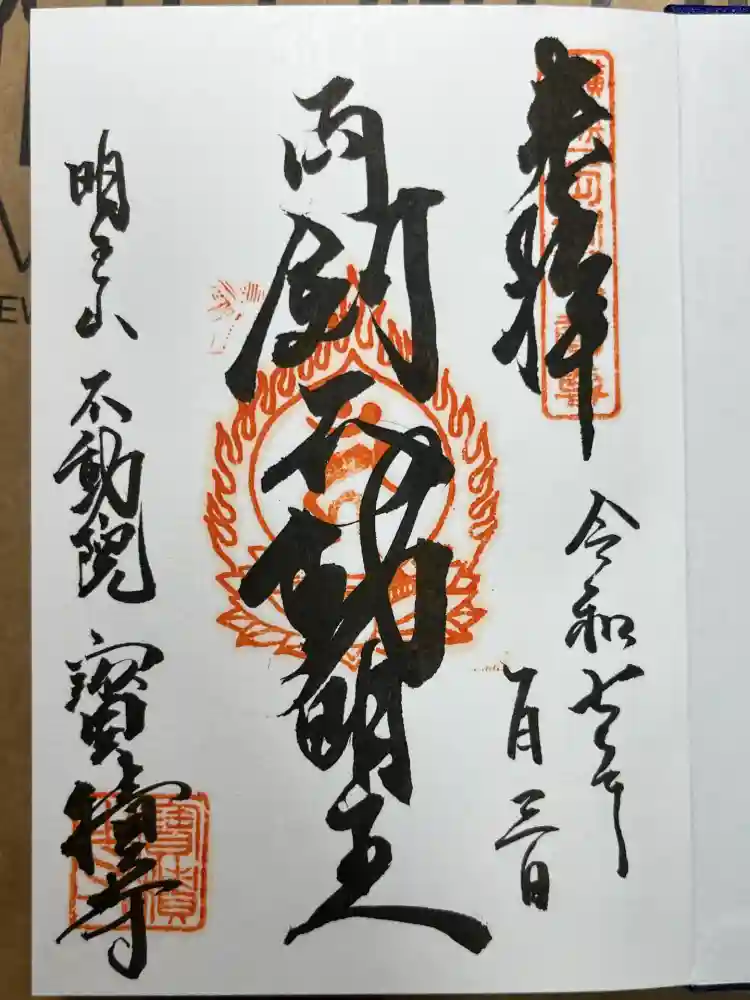 宝積寺の御朱印