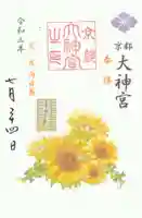 京都大神宮の御朱印
