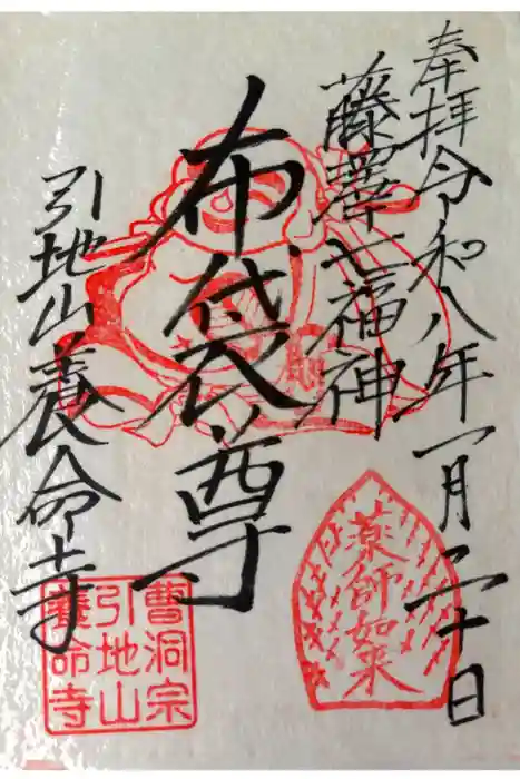 養命寺の御朱印