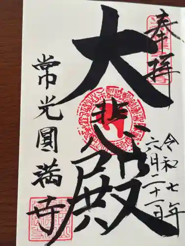 常光円満寺(大阪府)