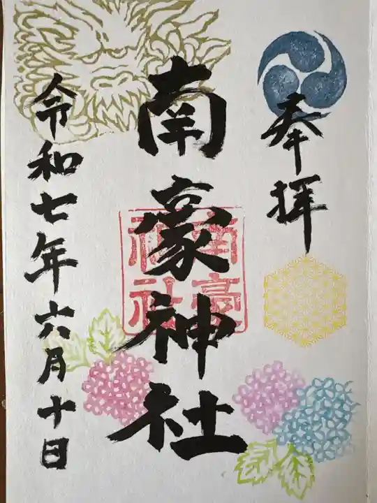 南豪神社の御朱印