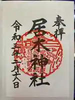 居木神社の御朱印