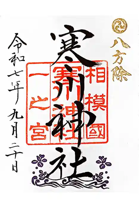 寒川神社の御朱印