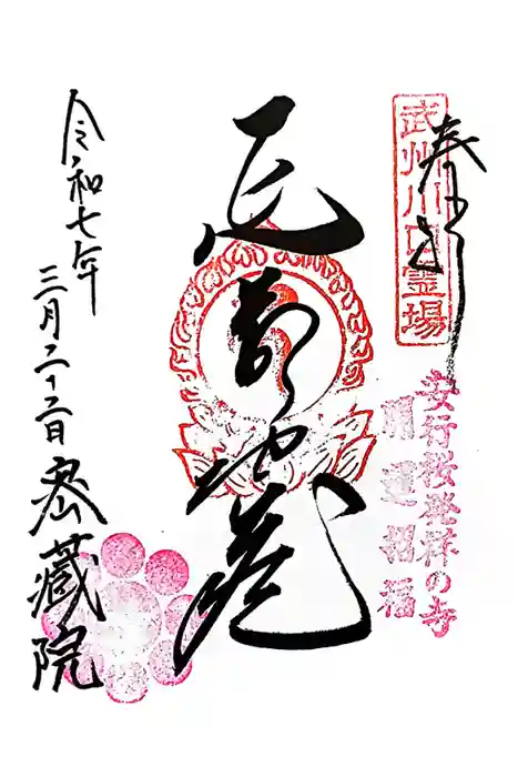 密藏院の御朱印