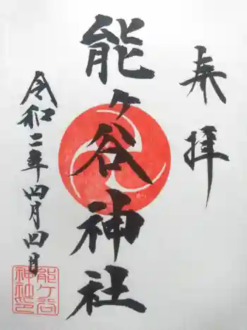 能ケ谷神社の御朱印 2020年04月