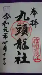 戸隠神社九頭龍社の御朱印