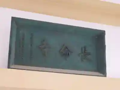 長命寺のその他建物