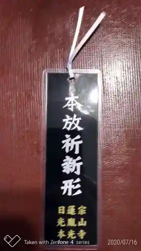 光胤山 大野本光寺の授与品その他