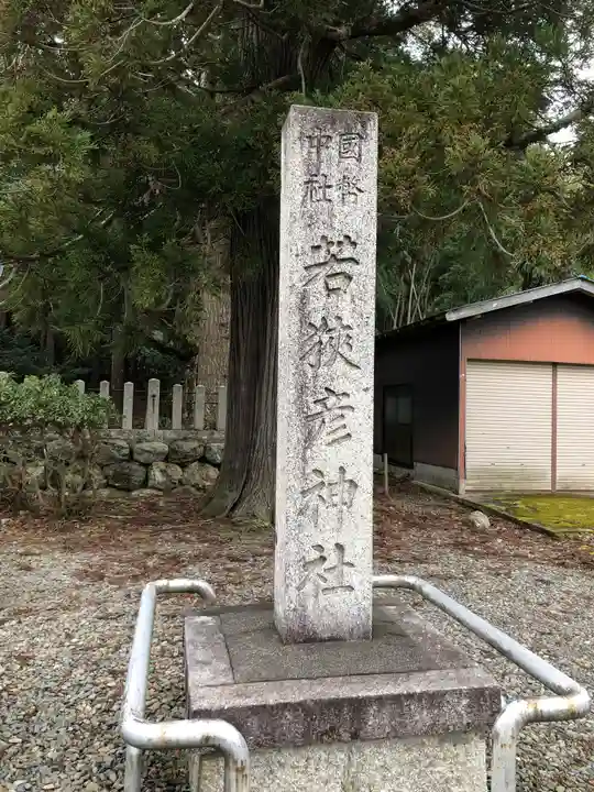 若狭彦神社(上社)(福井県)