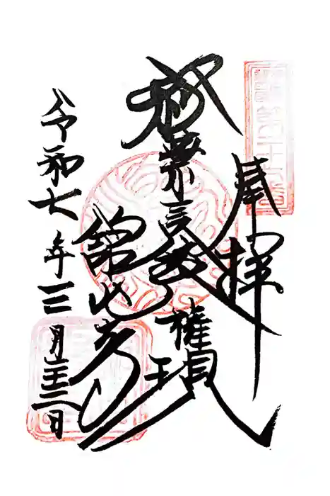 舘山寺の御朱印