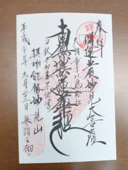 能勢妙見山(真如寺境外仏堂)の御朱印