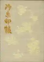 八重垣神社の御朱印帳