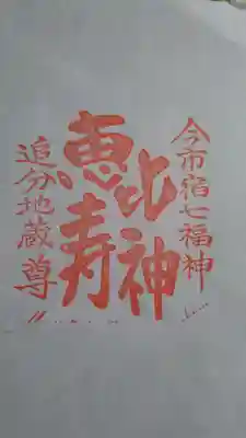 追分地蔵尊の授与品その他