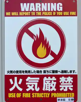 五井山 妙善院(愛知県)