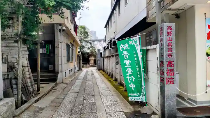髙福院(東京都)