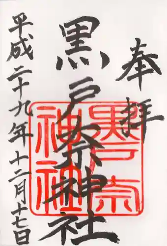 黒戸奈神社の御朱印